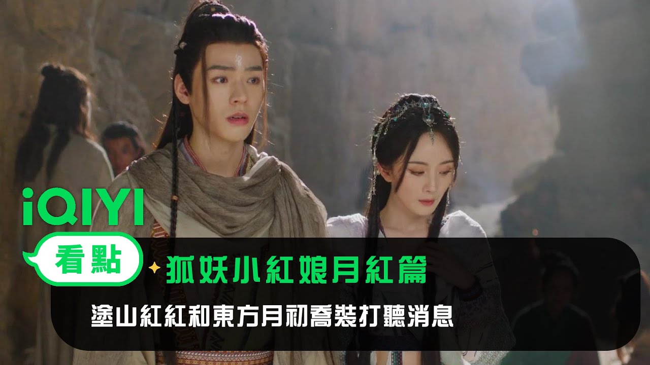 《狐妖小紅娘月紅篇》EP8看點： 塗山紅紅和東方月初喬裝打聽消息 | 愛奇藝