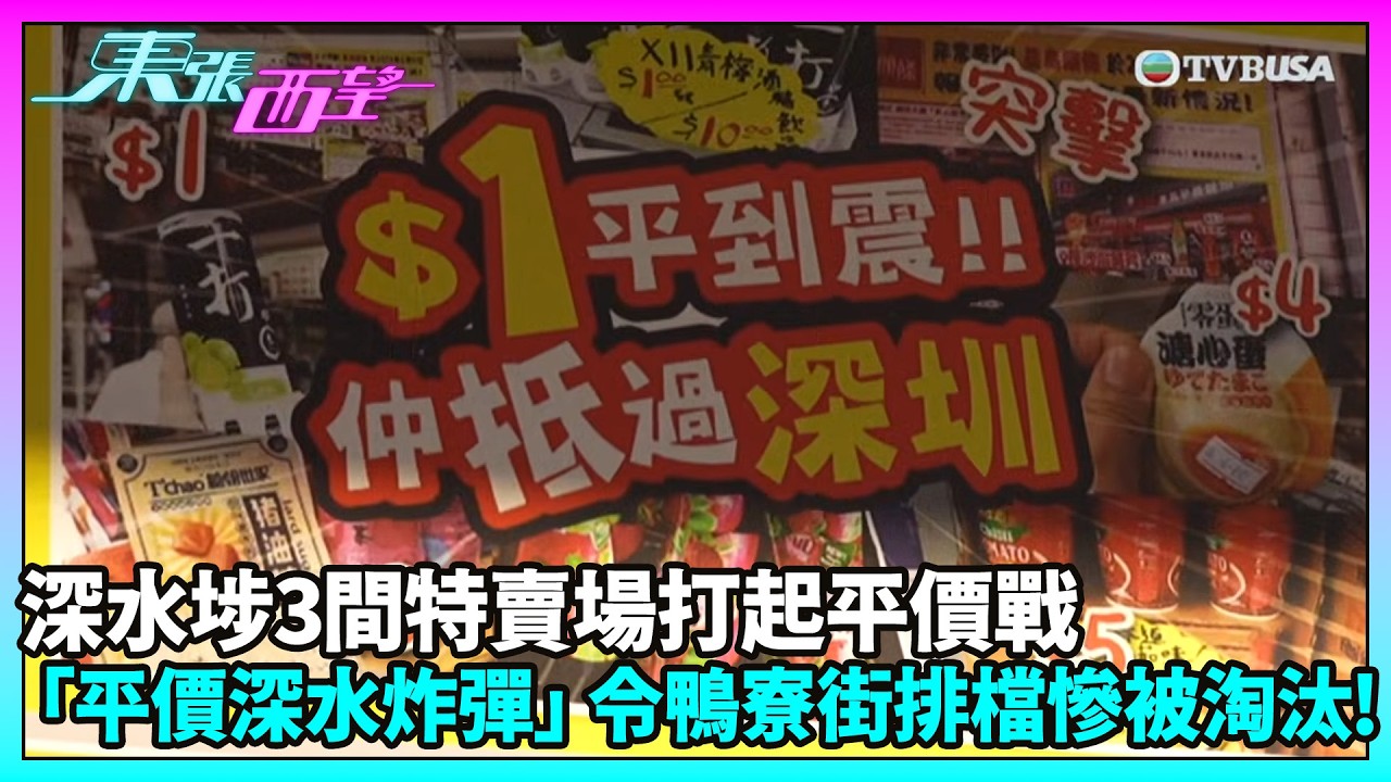東張西望｜一街之隔兩個世界？鴨寮街小店減價求生　仍難敵平價特賣場｜TVBUSA｜民生