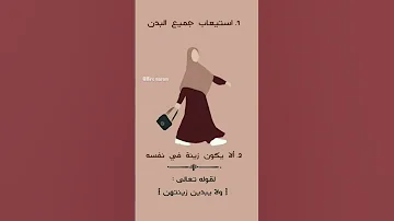 شروط الحجاب الشرعي 