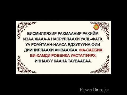 Иза джа насруллахи. Аль Наср Сура. Зам Сура. Зам сураси. Сура Залзала.