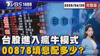 台股進入「瘋牛模式」千金股後勢? 00878成功填息「樂觀指數現低點」 20260420｜1500T最錢線線完整版｜TVBS新聞 @TVBSNEWS01