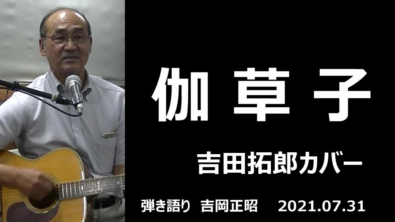 伽草子 吉田拓郎カバー ギター弾き語り 吉岡正昭 21 年07月31日 Youtube
