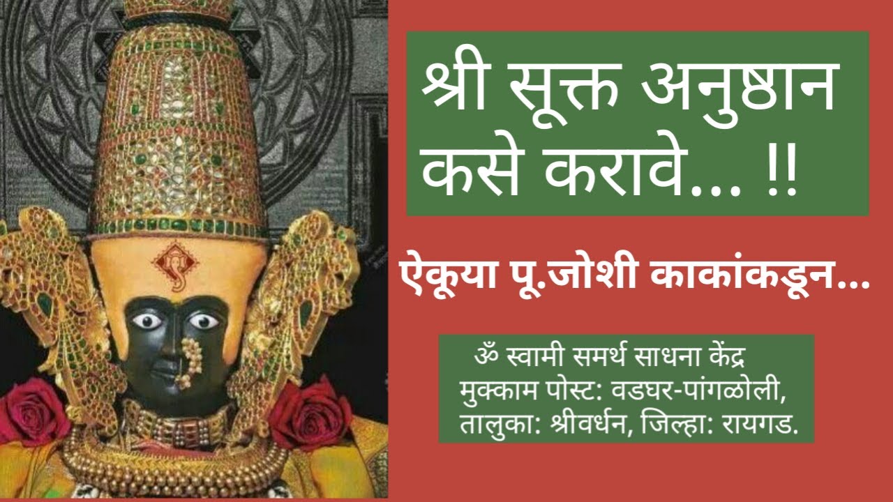 श्री सूक्ताचे अनुष्ठान कसे करावे...ऐकूया पू.जोशी काकांकडून!!!