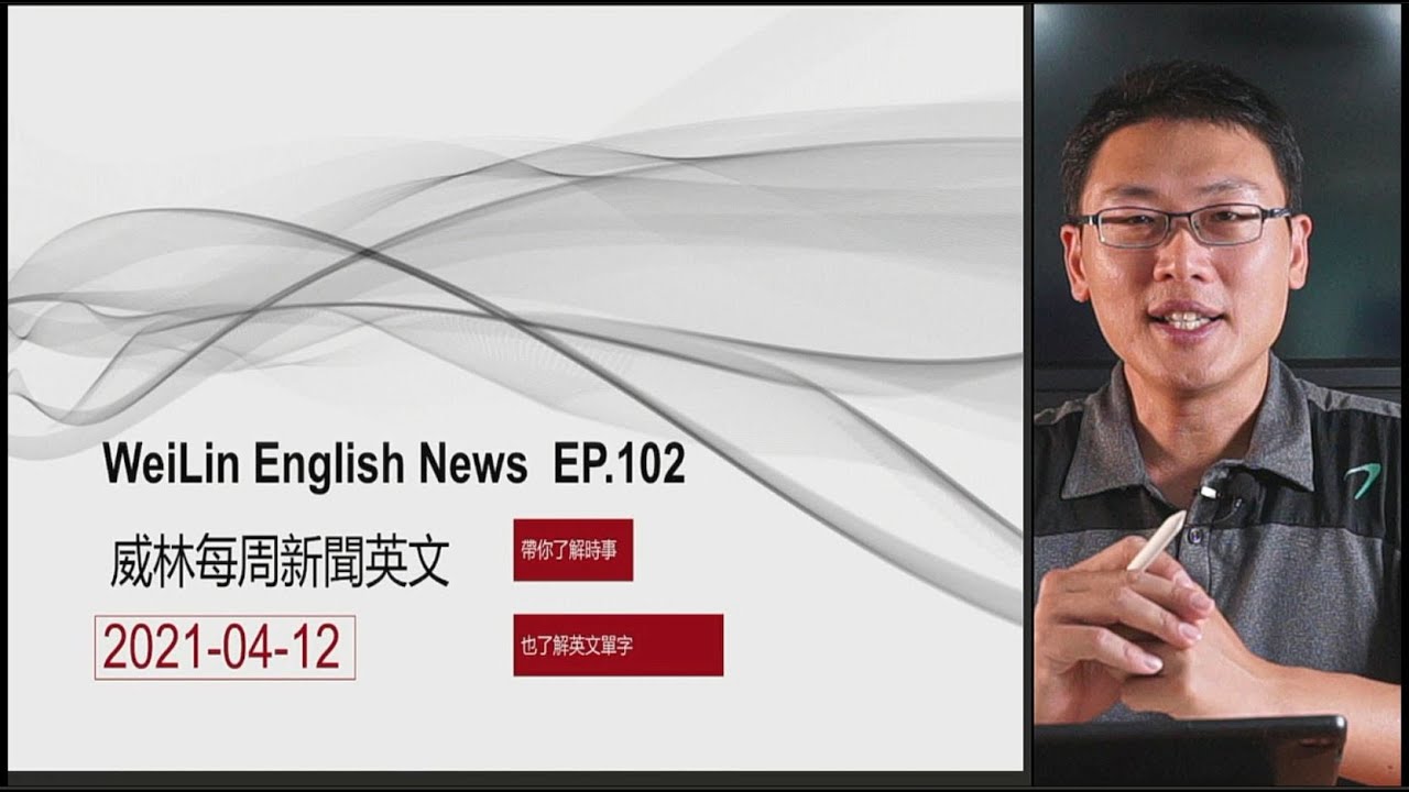 每週新聞英文 2021年4月12日更新 Youtube