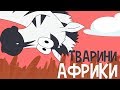 ТВАРИНИ АФРИКИ! Мультики українською мовою про тварин!