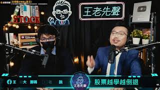 【王老先聲】第7封快遞：股票越學越倒退