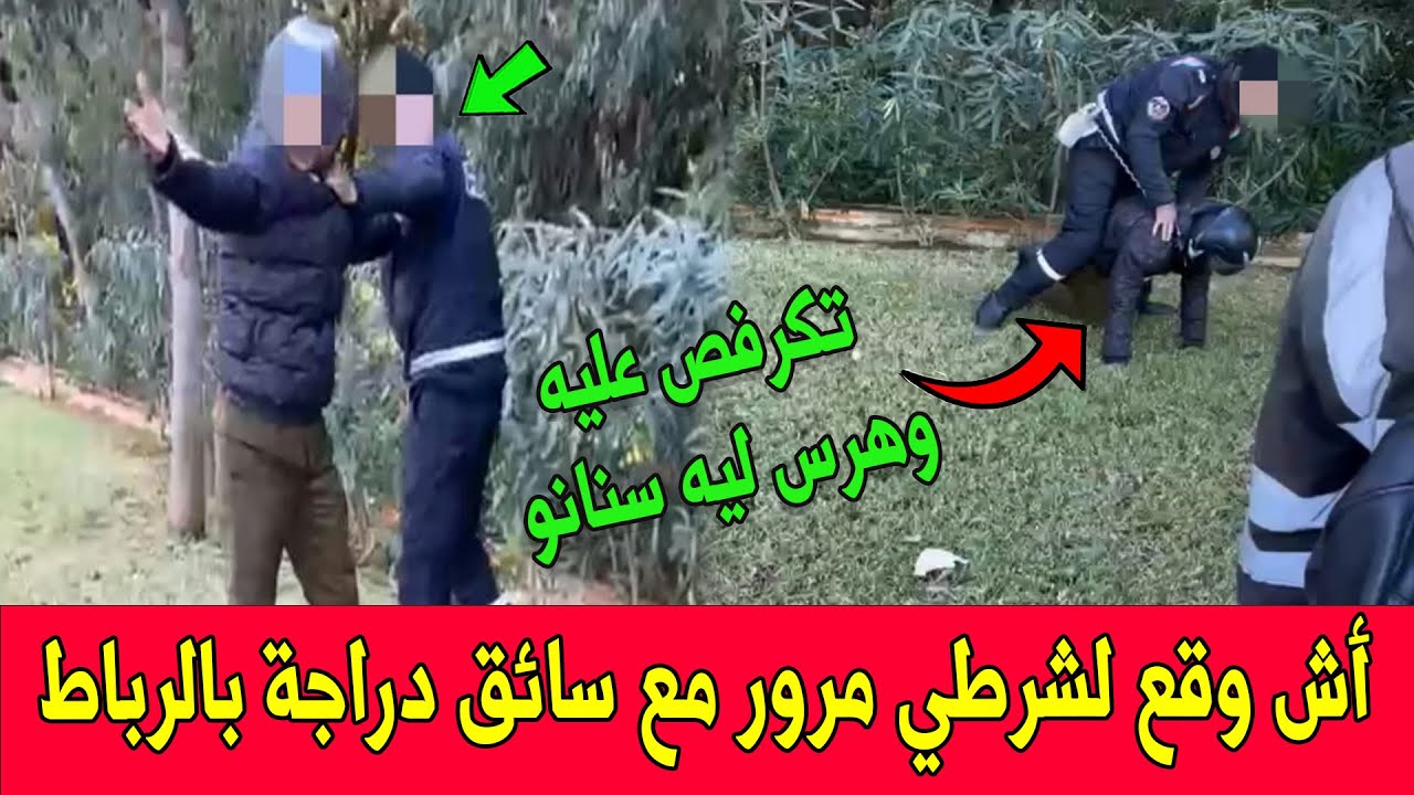 شوفو أش وقع لشرطي مرور مع سائق دراجة بالرباط.. هرس ليه سنانو والبوليسي طاح ليه الفردي