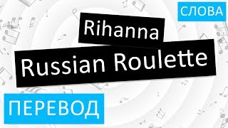 Rihanna Russian Roulette Перевод песни на русский Текст Слова Rihanna Russian Roulette Перевод песни на русский Текст Слова