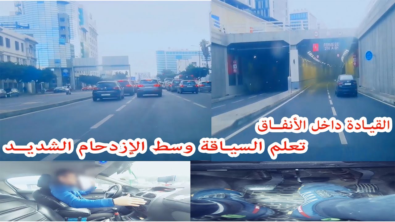 الحلقة 19:  تغلب على خوف السياقة وسط المدينة والإزدحام والنفق تعلم السياقة بالصوت والصورة