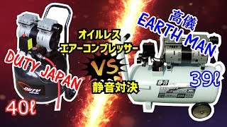 39L高儀EARTH MAN(ACP-39SLA)【VS】40L DUTY JAPANのオイルレスエアーコンプレッサーはどちらがより静かなのか！！