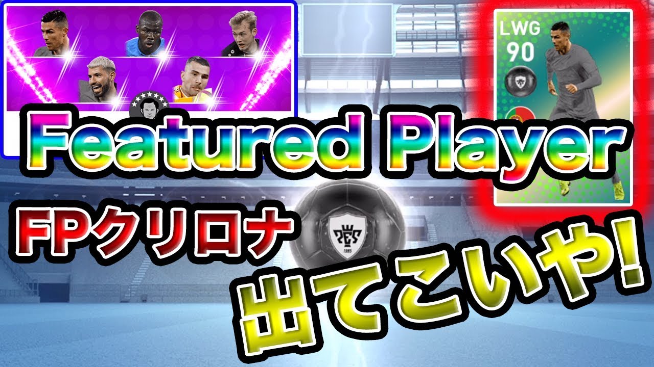 ウイイレアプリ19 Fpガチャ始動 Fpクリロナ獲得引くぞおおおお Youtube