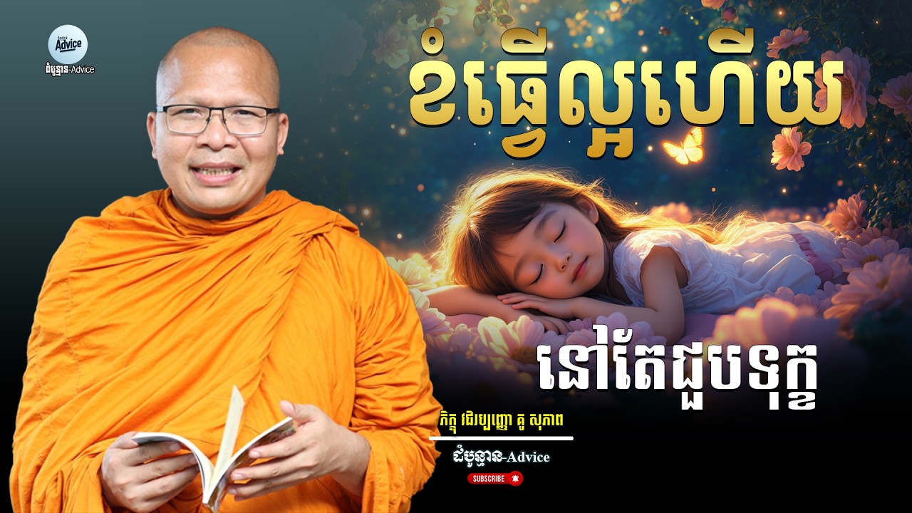 ខំធ្វើល្អហើយនៅតែជួបទុក្ខ | Why Do We Suffer Even When We Do Good? |ម្ចាស់គ្រូ គូ សុភាព | Kou Sopheap