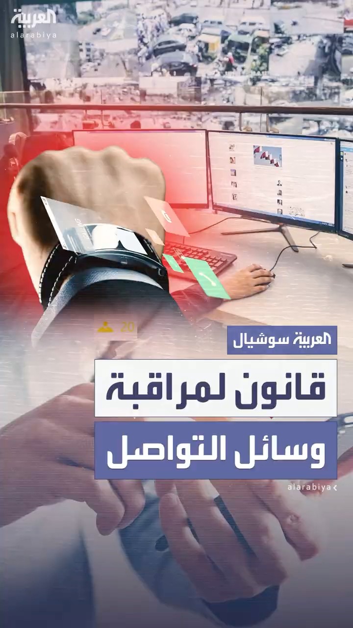 قانون جديد في مصر يسمح بمراقبة وسائل التواصل الاجتماعي يثير جدلاً واسعاً