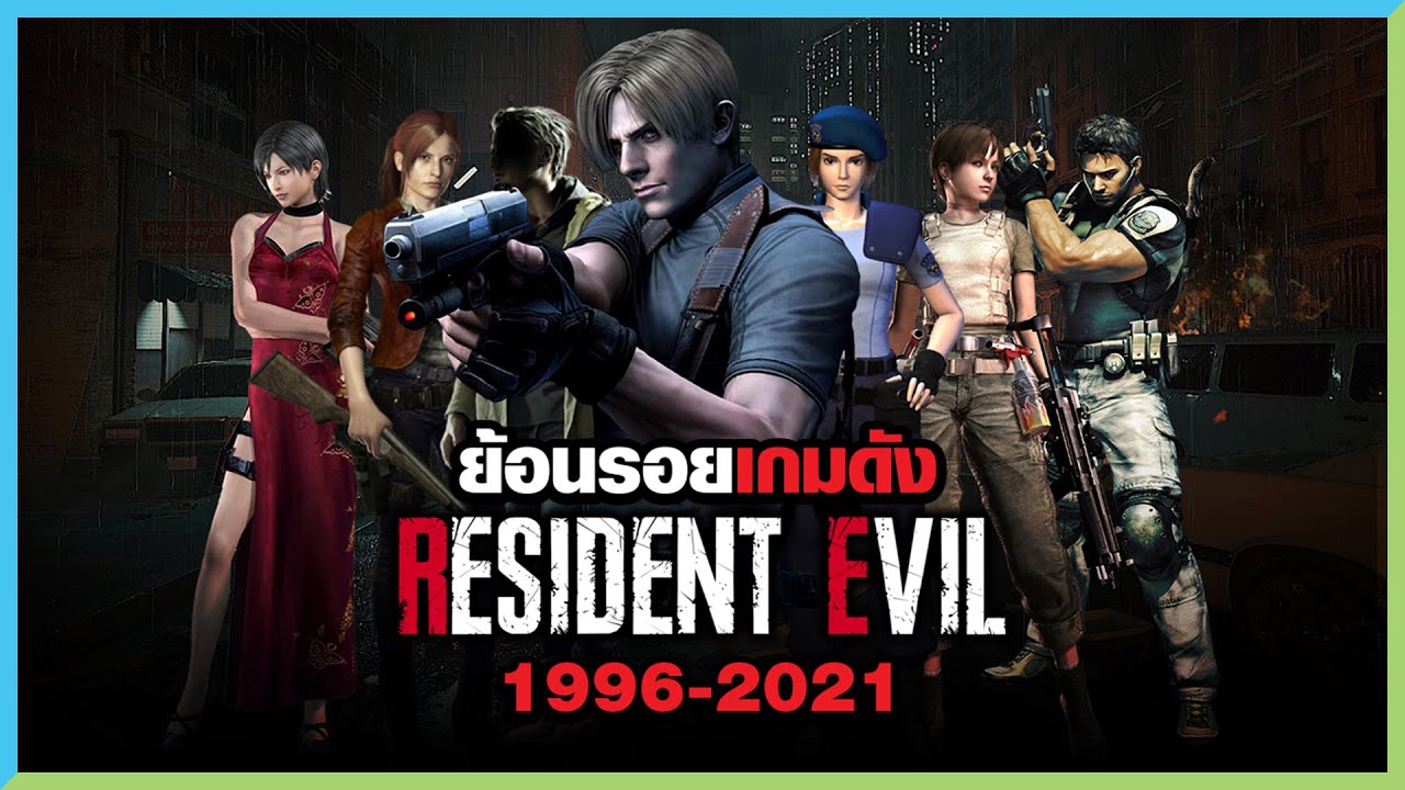 resident evil ทุกภาค  2022 Update  Resident Evil ตำนานซีรีส์เกมผีชีวะ | Game History