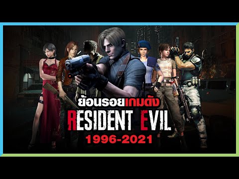 Resident Evil ตำนานซีรีส์เกมผีชีวะ | Game History