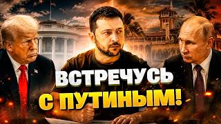 «Я ГОТОВ ПРИЕХАТЬ В МАР-А-ЛАГО!» — Зеленский шокировал заявлением о месте встречи с Путиным!