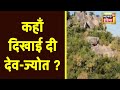 बारिश में भी जलती है देवी की ज्योत, क्या है देव ज्योत का सच ? | Aadhi Haqeeqat Aadha Fasana