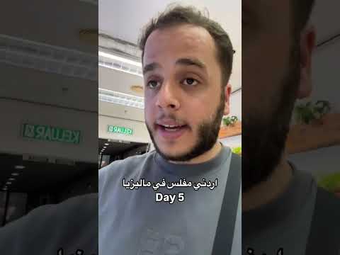 اردني مفلس في ماليزيا  5 