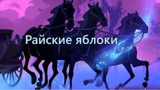 Райские яблоки - Загадочное слово Высоцкого