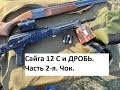 Сайга 12 С и ДРОБЬ. Часть 2-я. Чок 1,0 мм.