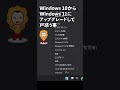 Windows11にアップグレードして戸惑う事 #windows11 #shorts