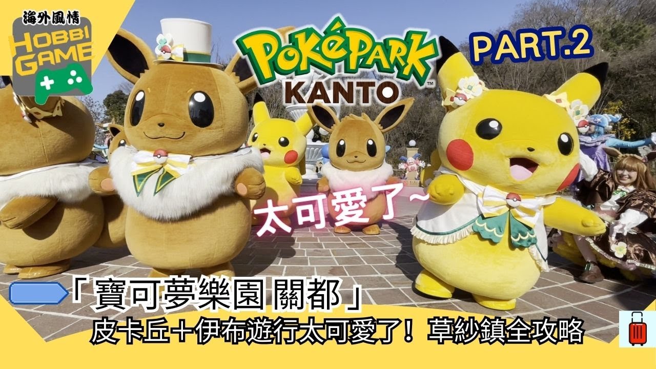 寶可夢樂園關都Part2｜皮卡丘＋伊布遊行太可愛了！草紗鎮全攻略