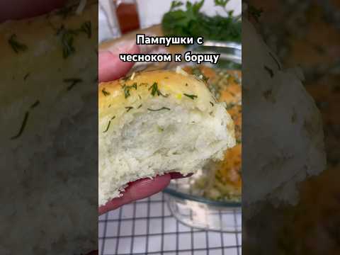 Пампушки с чесноком к борщу , мягкие, ароматные и просто вкусные . #еда #рецепты #выпечка #пампушки