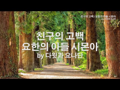 친구의 고백 요한의 아들 시몬아 by 다윗과 요나단