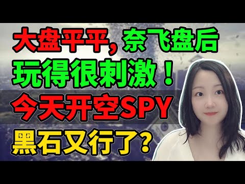 还以为奈飞会终结大盘涨势呢😮‍💨... NaNa说美股(2023.04.18)