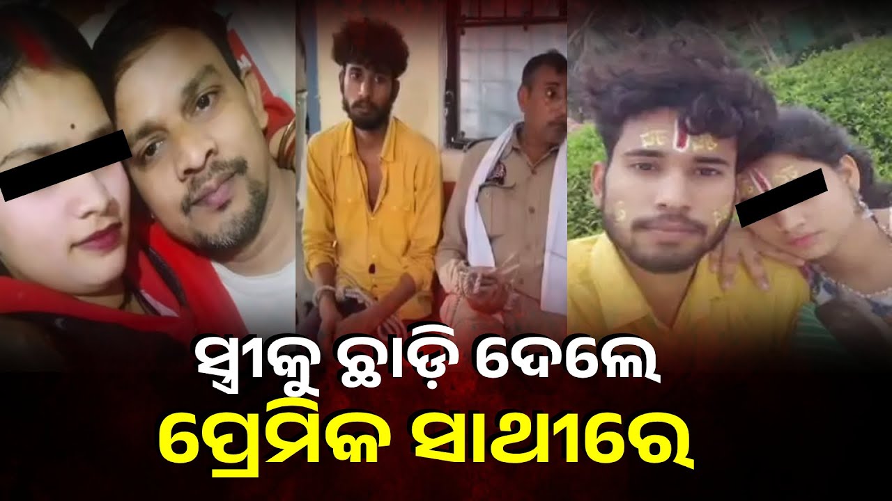 ସ୍ତ୍ରୀ ଧମକ ଦେଲା ପ୍ରେମିକ ସାଙ୍ଗରେ ନଛାଡ଼ିଲେ ୫୫ ଖଣ୍ଡ କରି କାଟି ଦେବି