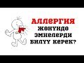 Аллергия деген кандай оору? //Bilesinbi.kg