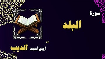 القران الكريم بصوت الشيخ أيمن أحمد الديب | سورة البلد