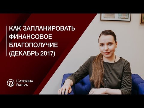 Как запланировать финансовое благополучие 2017-12-20