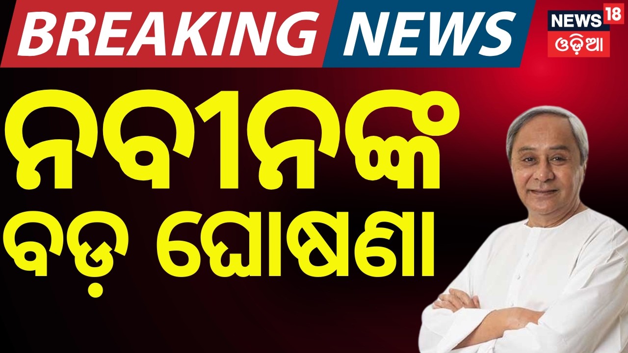 ପ୍ରାର୍ଥୀ ଘୋଷଣା କରିବ BJD | Rajya Sabha Election 2026 |BJD Candidate | Naveen Patnaik |Odia News