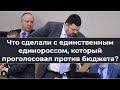 Что сделали с единороссом голосовавшим против бюджета?