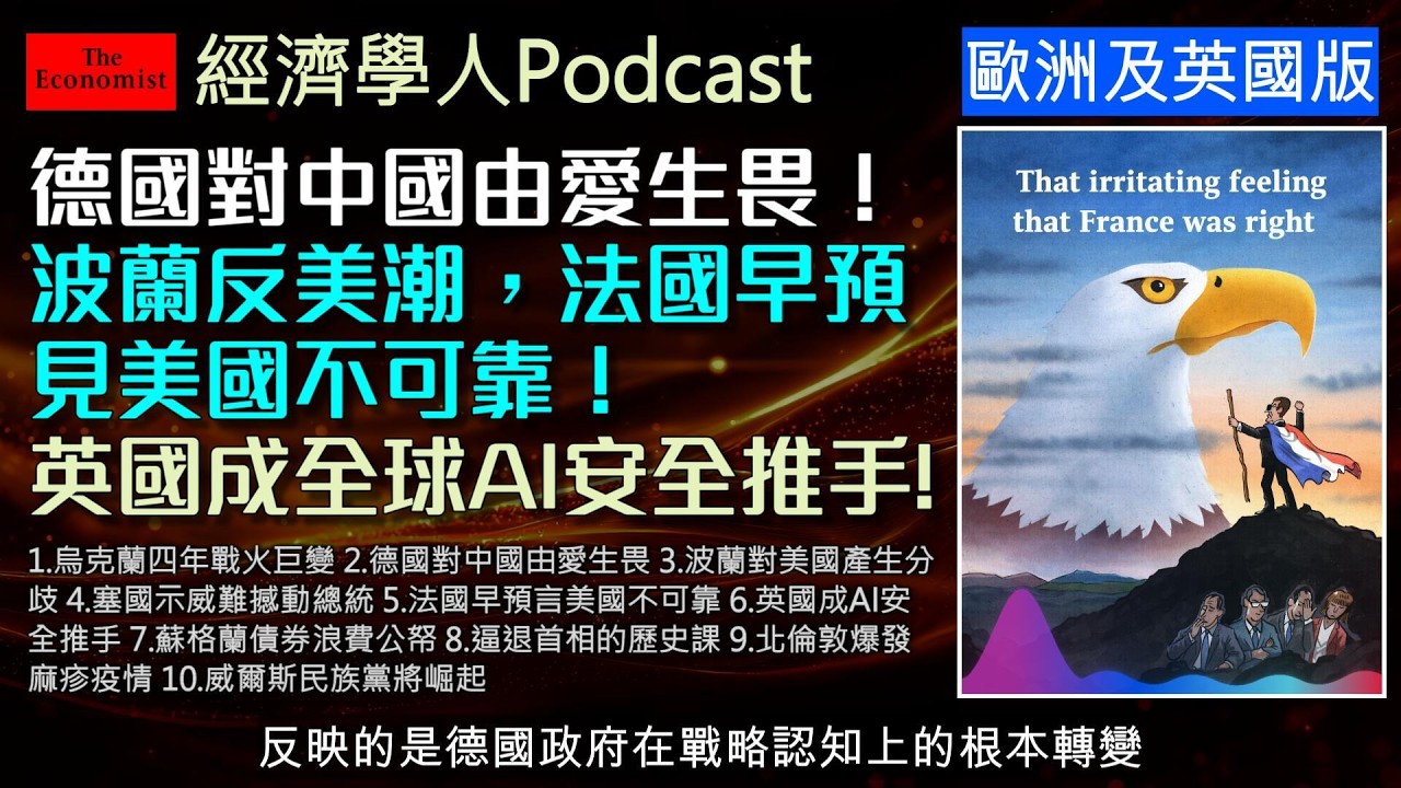 經濟學人2/21《歐洲及英國版塊》從烏克蘭苦戰、德國憂心中國經濟衝擊，到歐洲驚覺美國已不可靠；同場加映英國AI安全佈局與蘇格蘭獨立豪賭，帶您一次看懂全球政經新局！