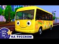 Колеса у Автобуса | Новые Песенки Для Детей и Малышей | Little Baby Bum Russian