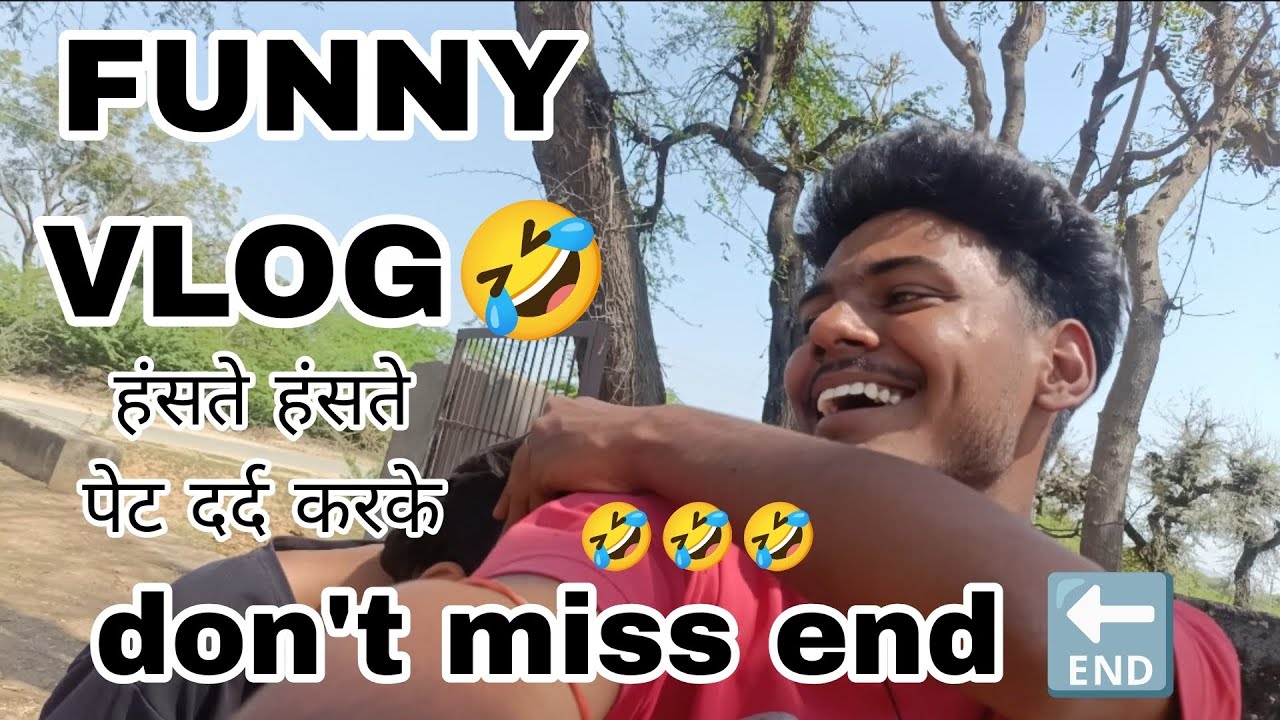 हंसते हंसते पेट दर्द करने लगा 🤣🤣🤣 My new vlog 🙏