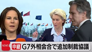 G7外相会合で追加制裁協議（2022年4月7日）