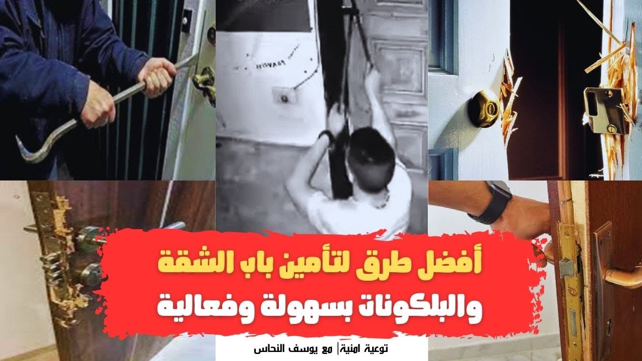 🔴أفضل طرق لتأمين باب الشقة والبلكونات بسهولة وفعالية