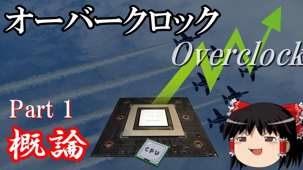 オーバークロックとは 概論編 ゆっくり解説 Youtube