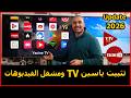 طريقة تثبيت تطبيق ياسين تي في ومشغل الفيديوهات علي الشاشة نسخة 2026   2026