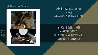 Miniatura de "스무살(20 Years of Age) - 지나가요 (Duet 최유리) (Love Flows) / 가사(Lyrics)"