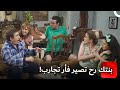 فرحة نورما لما العينة أجا لعندها عالبيت مسلسل أزمة عائلية الحلقة 3 Azme Aeliye 