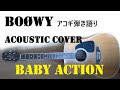 Baby Action (GIGS風に) - BOØWY Guitar &amp; Vocal Cover アコギ弾き語り（ギター＋歌カバー）