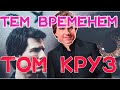 Что с Том Крузом? Новости кино