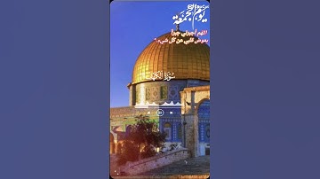 جمعه مباركه سوره الكهف#اللهم انصر أهلنا في فلسطين