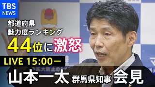 【LIVE】魅力度ランキング44位 山本一太群馬県知事会見（2021年10月14日）