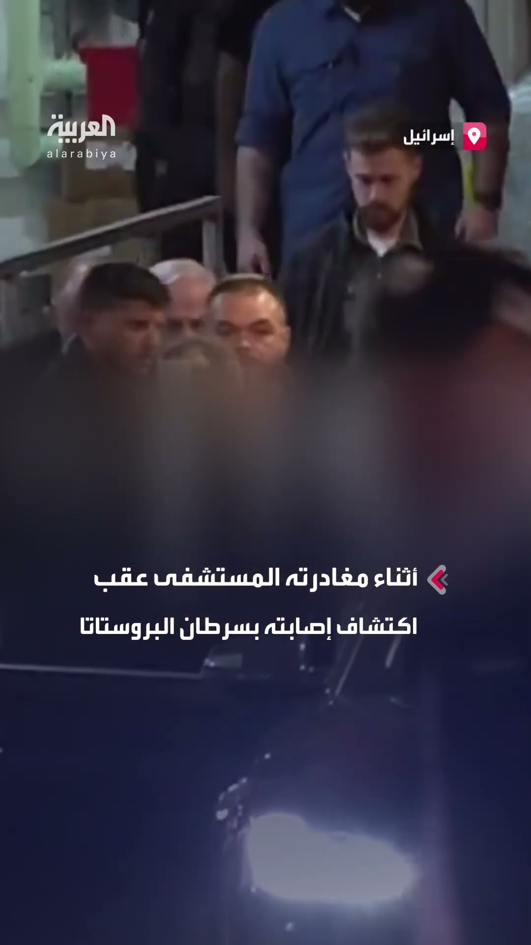 رئيس الوزراء الإسرائيلي بنيامين نتنياهو يغادر المستشفى عقب اكتشاف إصابته بسرطان البروستاتا