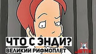 #4 (1) | Что с Энди? : Великий рифмоплет